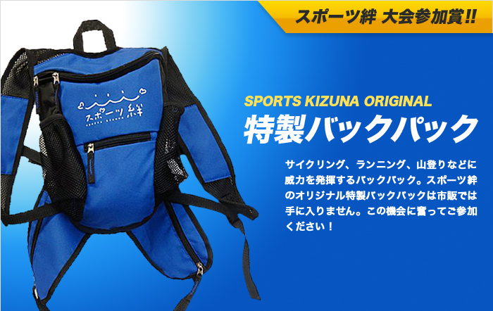 参加賞　スポーツ絆　オリジナル特製バックパック